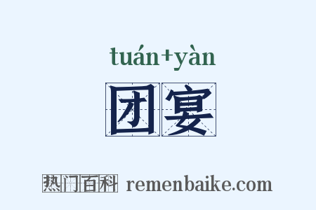 团宴是什么意思的图片